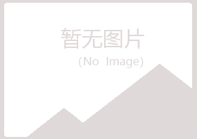 兴山区秋烟宾馆有限公司